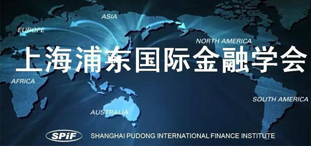 上海浦东国际金融学会